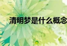 清明夢是什么概念（清明夢是什么意思）
