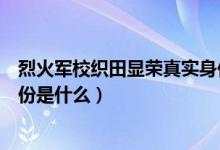 烈火軍?？椞镲@榮真實身份結局（烈火軍?？椞镲@榮真實身份是什么）