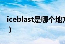 iceblast是哪個地方的煙（iceblast是什么煙）