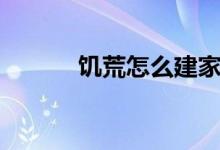 饑荒怎么建家（饑荒怎么存檔）