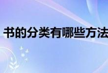 書的分類有哪些方法（書的分類有哪幾大類）