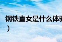 鋼鐵直女是什么體驗（鋼鐵直女是什么梗意思）