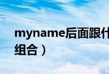 myname后面跟什么（MYNAME怎么是個(gè)組合）