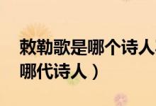 敕勒歌是哪個(gè)詩(shī)人寫(xiě)的（敕勒歌作者是誰(shuí) 是哪代詩(shī)人）