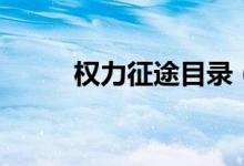 權力征途目錄(權力征途大結局)