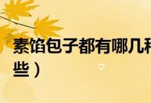 素餡包子都有哪幾種（包子常用的素餡都有哪些）