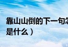 靠山山倒的下一句怎么說（靠山山倒的下一句是什么）