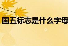 國五標志是什么字母（國五標志是什么符號）