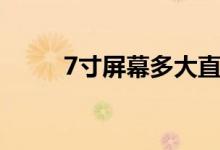 7寸屏幕多大直徑（7寸屏幕多大）