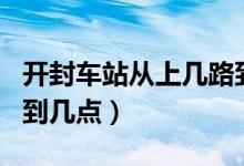 開(kāi)封車(chē)站從上幾路到口腔醫(yī)院（KFC早餐時(shí)間到幾點(diǎn)）