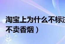 淘寶上為什么不標(biāo)注旗艦店呢（淘寶上為什么不賣香煙）