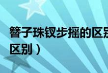 簪子珠釵步搖的區(qū)別（步搖簪子釵簪花有什么區(qū)別）