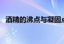 酒精的沸點與凝固點（酒精的沸點是多少）