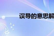 誤導的意思解釋（誤導的意思）