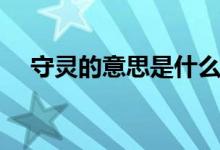 守靈的意思是什么（守靈的意思是什么）