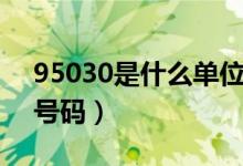 95030是什么單位電話號碼（95030是什么號碼）