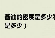 醬油的密度是多少怎么算出來的（醬油的密度是多少）