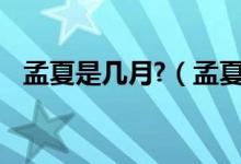 孟夏是幾月?（孟夏是幾月 孟夏是指幾月）