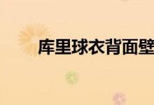 庫里球衣背面壁紙（庫里球衣幾號）