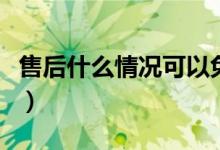 售后什么情況可以免費換中框（售后什么意思）