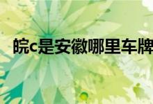 皖c是安徽哪里車牌（皖c是安徽哪個(gè)城市）