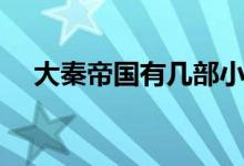 大秦帝國有幾部小說（大秦帝國有幾部）
