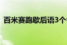 百米賽跑歇后語3個答案（百米賽跑歇后語）