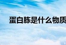 蛋白胨是什么物質（蛋白胨是什么東西）