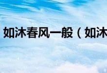 如沐春風(fēng)一般（如沐春風(fēng)后面一句該是什么）