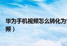 華為手機(jī)視頻怎么轉(zhuǎn)化為音頻（手機(jī)中如何提取視頻中的音頻）
