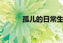 孤兒的日常生活（孤兒的含義）