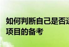 如何判斷自己是否適合浙大工程管理碩士這個(gè)項(xiàng)目的備考