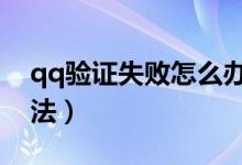 qq驗(yàn)證失敗怎么辦（身份驗(yàn)證失敗的解決方法）