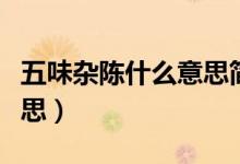 五味雜陳什么意思簡單的說（五味雜陳什么意思）