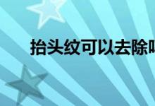抬頭紋可以去除嗎（原來(lái)是這個(gè)答案）