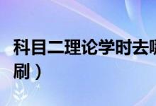 科目二理論學時去哪看（科目二理論學時怎么刷）