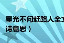星光不問趕路人全文內容（星光不問趕路人全詩意思）