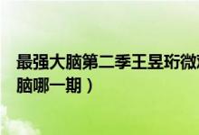 最強(qiáng)大腦第二季王昱珩微觀辨水（王昱珩微觀辨水在最強(qiáng)大腦哪一期）