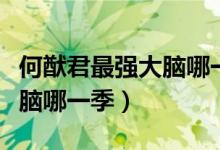 何猷君最強大腦哪一季哪一期（何猷君最強大腦哪一季）