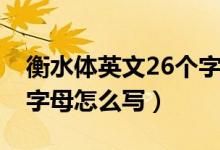 衡水體英文26個(gè)字母范文（衡水體英文26個(gè)字母怎么寫）