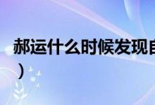 郝運(yùn)什么時候發(fā)現(xiàn)自己的能力（郝運(yùn)什么身份）