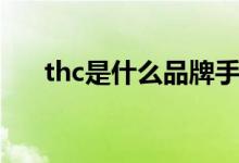thc是什么品牌手機（thc是什么費用）