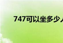 747可以坐多少人（747能載多少人）