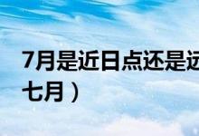 7月是近日點還是遠日點（近日點是一月還是七月）