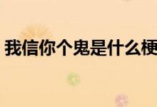 我信你個鬼是什么梗（我信你個鬼是什么梗）