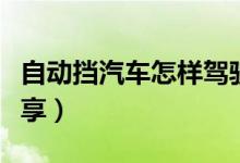 自動擋汽車怎樣駕駛（自動擋汽車駕駛技巧分享）