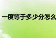 一度等于多少分怎么表示(一度等于多少分)