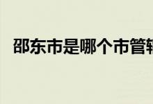 邵東市是哪個市管轄（邵東市是哪個省的）