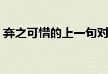 棄之可惜的上一句對聯(lián)（棄之可惜的上一句）
