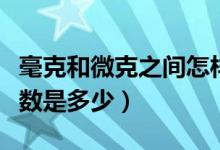 毫克和微克之間怎樣換算（毫克和微克換算倍數(shù)是多少）